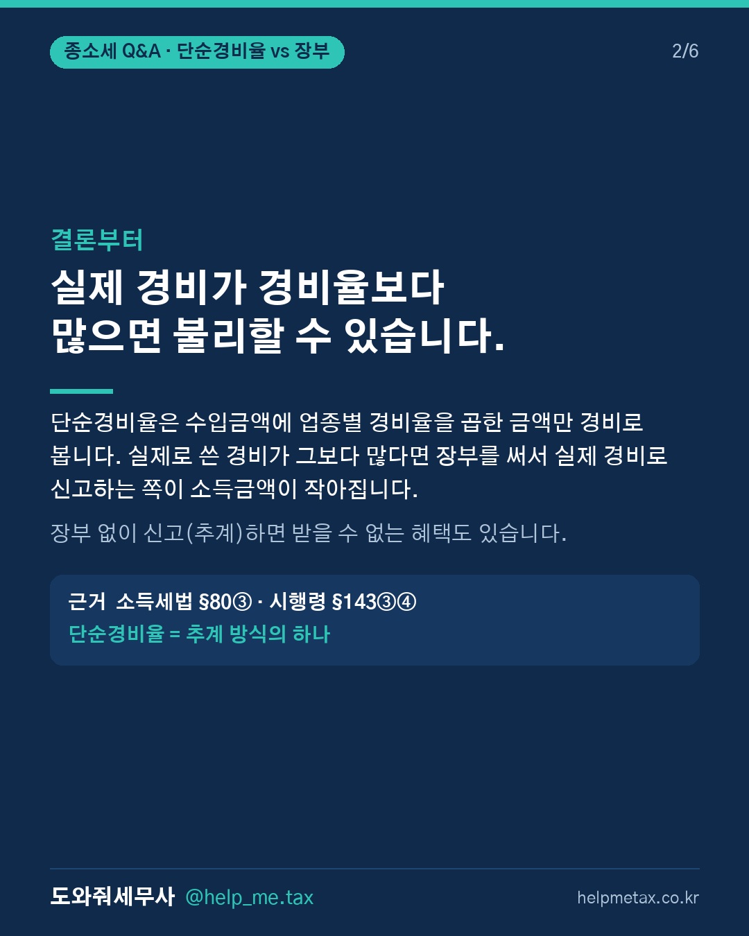 단순경비율로 종합소득세 신고하면 실제 경비보다 불리할 수도 있나요? (2/6)
