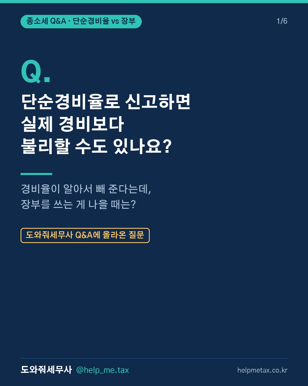 단순경비율로 종합소득세 신고하면 실제 경비보다 불리할 수도 있나요?