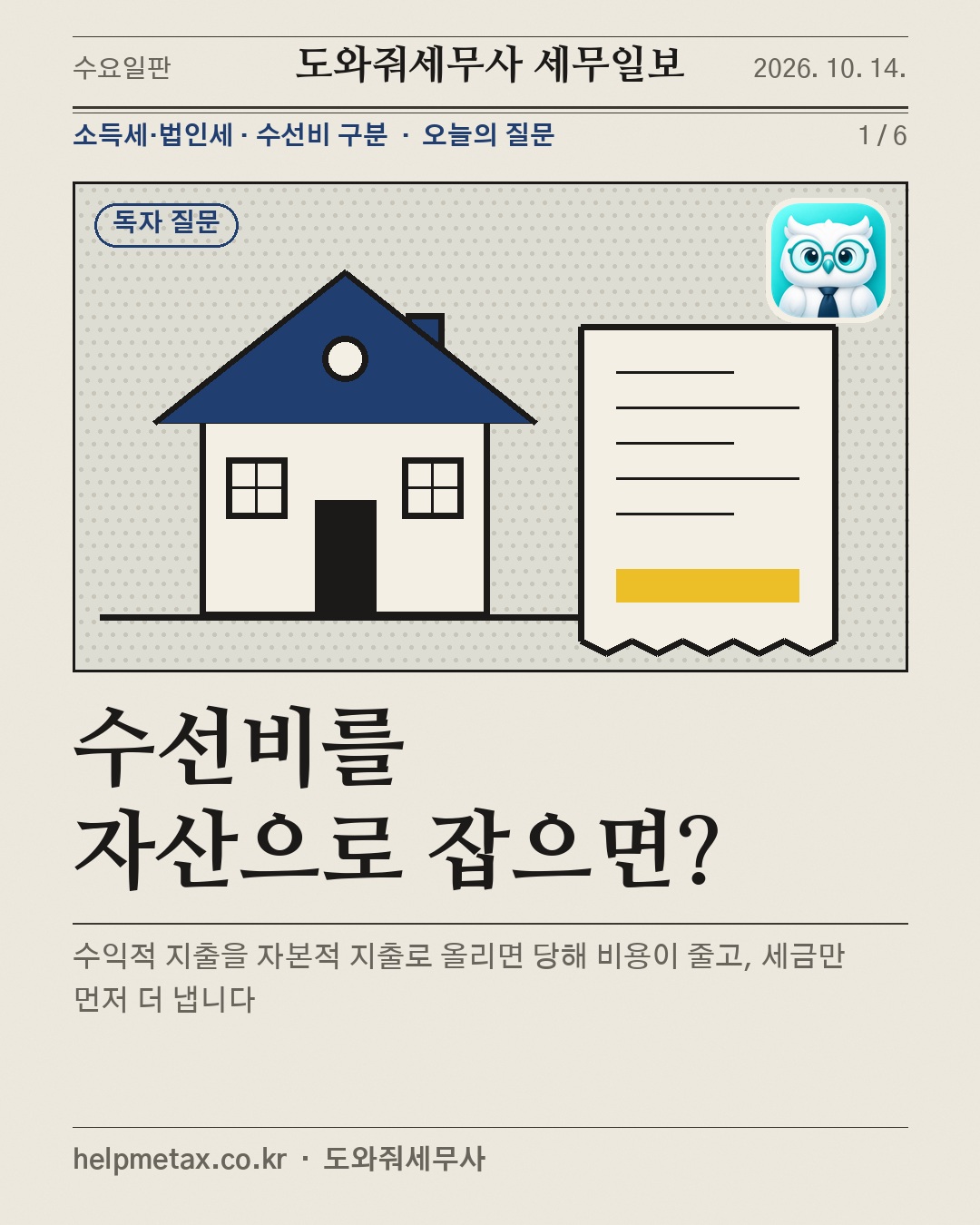 수선비를 자산으로 잡으면?