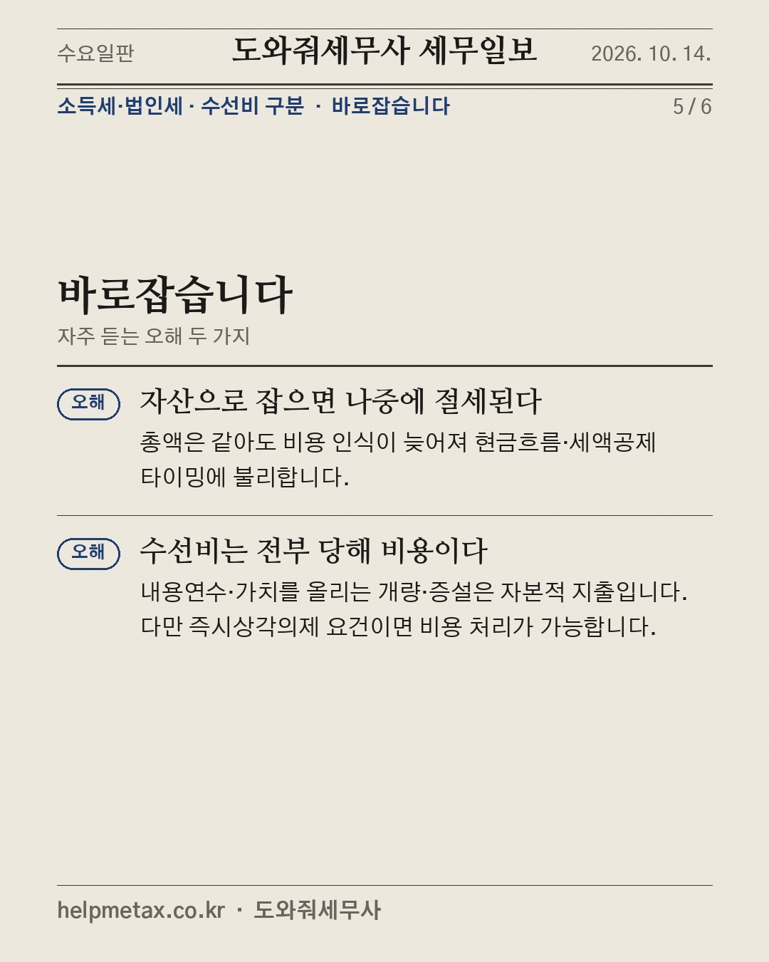 수선비를 자산으로 잡으면? (5/6)