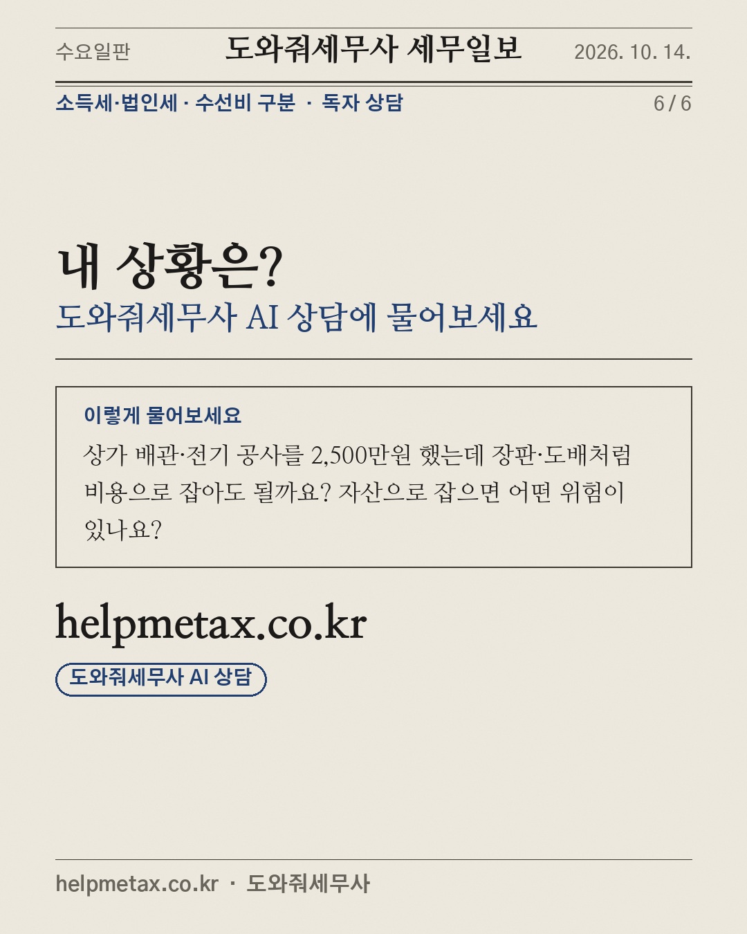 수선비를 자산으로 잡으면? (6/6)