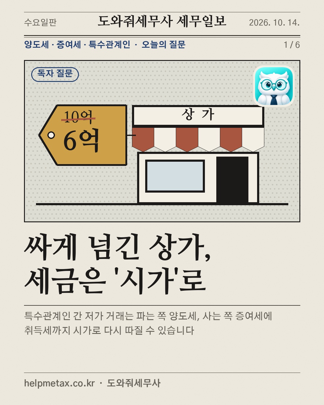 싸게 넘긴 상가, 세금은 '시가'로